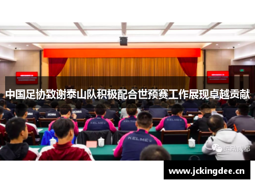 中国足协致谢泰山队积极配合世预赛工作展现卓越贡献