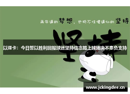 以泽卡：今日誓以胜利回报球迷坚持信念踏上球场决不辜负支持