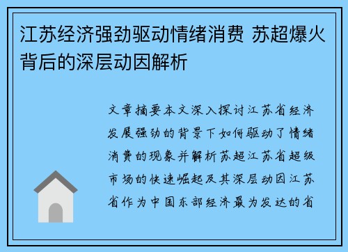 江苏经济强劲驱动情绪消费 苏超爆火背后的深层动因解析