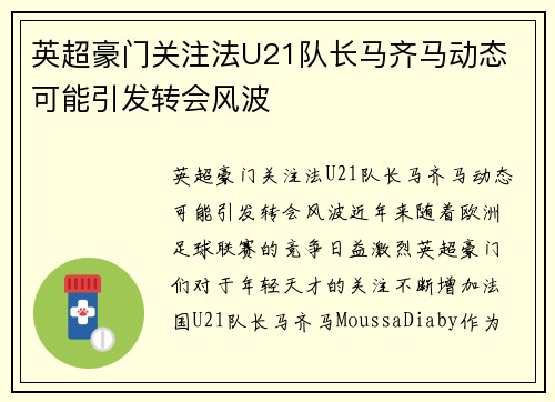 英超豪门关注法U21队长马齐马动态 可能引发转会风波