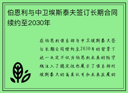 伯恩利与中卫埃斯泰夫签订长期合同续约至2030年