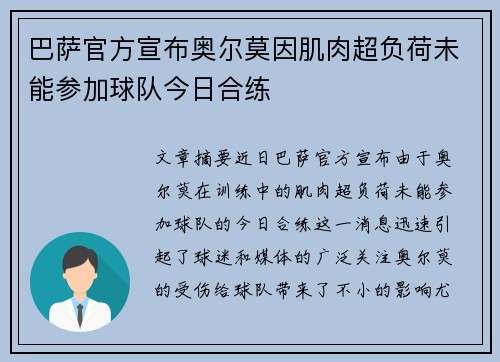 巴萨官方宣布奥尔莫因肌肉超负荷未能参加球队今日合练