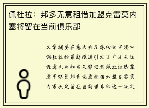 佩杜拉：邦多无意租借加盟克雷莫内塞将留在当前俱乐部