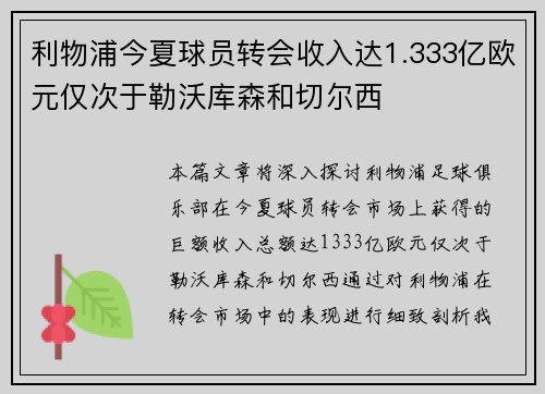 利物浦今夏球员转会收入达1.333亿欧元仅次于勒沃库森和切尔西