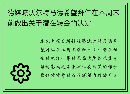 德媒曝沃尔特马德希望拜仁在本周末前做出关于潜在转会的决定