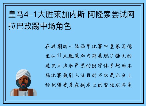 皇马4-1大胜莱加内斯 阿隆索尝试阿拉巴改踢中场角色